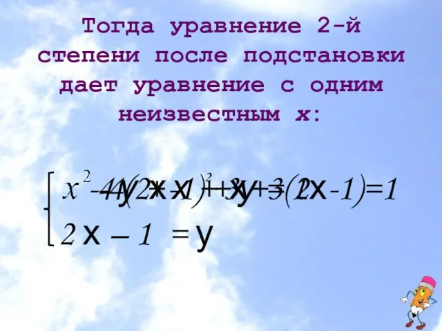 Тогда уравнение 2-й степени после подстановки дает уравнение с одним неизвестным х: