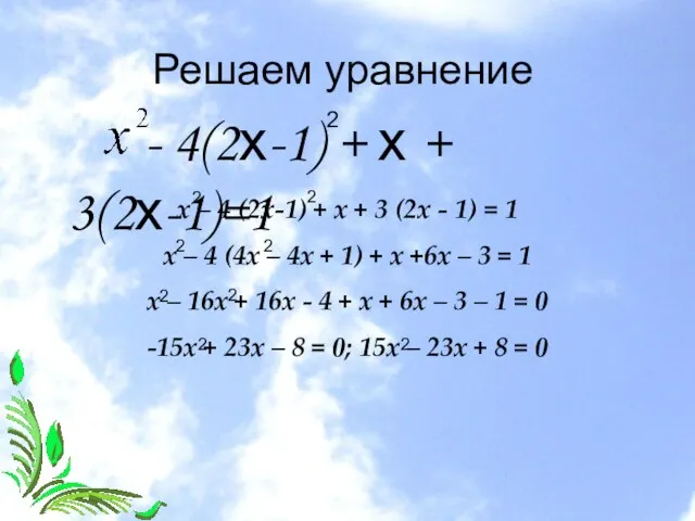 Решаем уравнение - 4(2х-1) + х + 3(2х-1)=1 2 х – 4