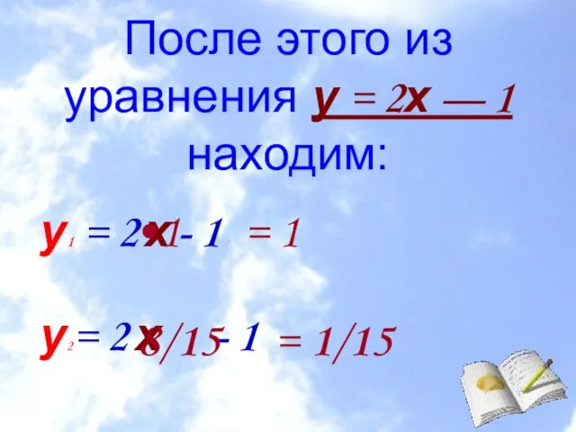 После этого из уравнения у = 2х — 1 находим: у1 =