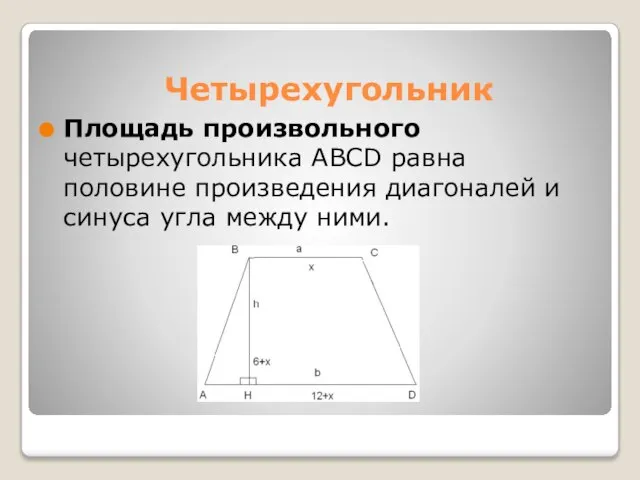 Четырехугольник Площадь произвольного четырехугольника ABCD равна половине произведения диагоналей и синуса угла между ними.
