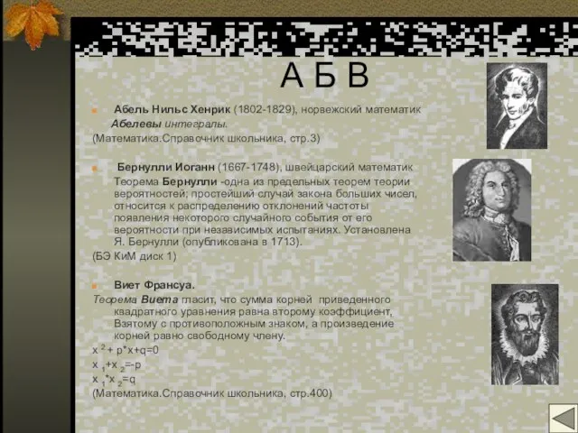 А Б В Абель Нильс Хенрик (1802-1829), норвежский математик Абелевы интегралы. (Математика.Справочник