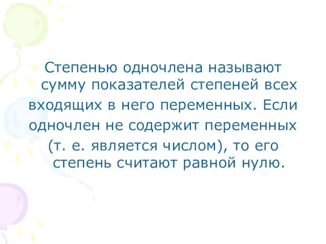 Степенью одночлена называют сумму показателей степеней всех входящих в него переменных. Если