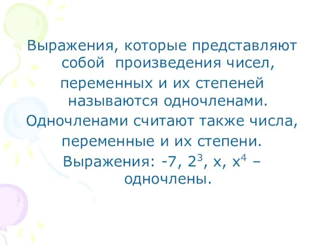 Выражения, которые представляют собой произведения чисел, переменных и их степеней называются одночленами.