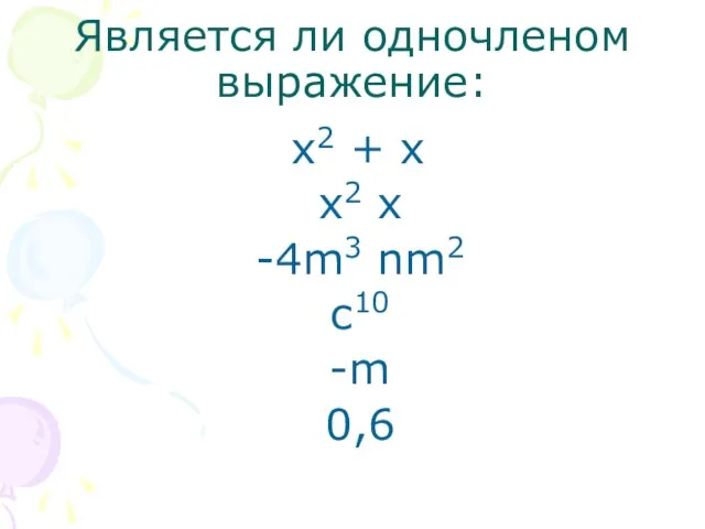 Является ли одночленом выражение: х2 + х х2 х -4m3 nm2 с10 -m 0,6