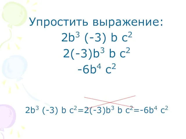 Упростить выражение: 2b3 (-3) b c2 2(-3)b3 b c2 -6b4 c2 2b3