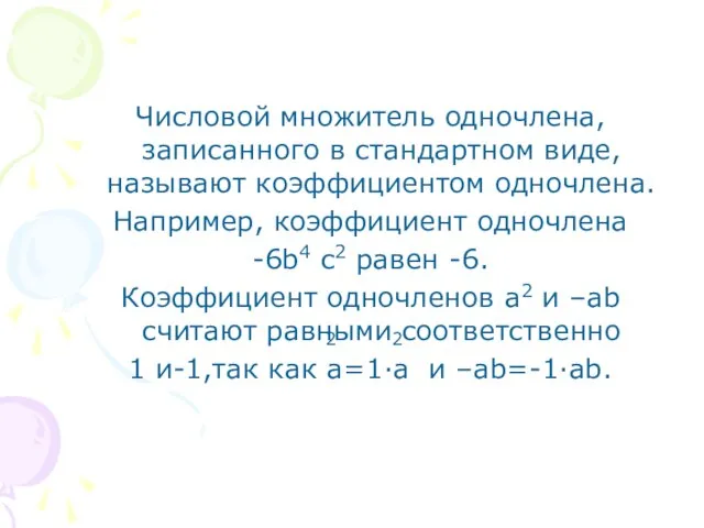 Числовой множитель одночлена, записанного в стандартном виде, называют коэффициентом одночлена. Например, коэффициент