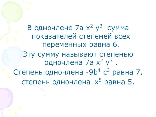 В одночлене 7а х2 у3 сумма показателей степеней всех переменных равна 6.