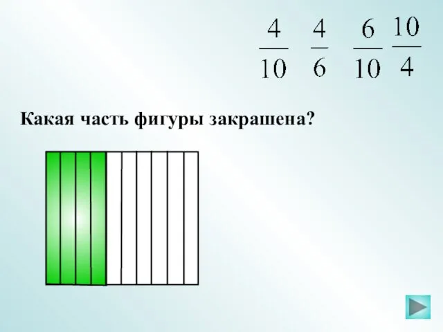 Какая часть фигуры закрашена?