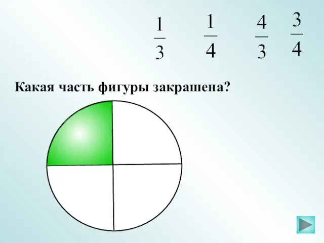 Какая часть фигуры закрашена?