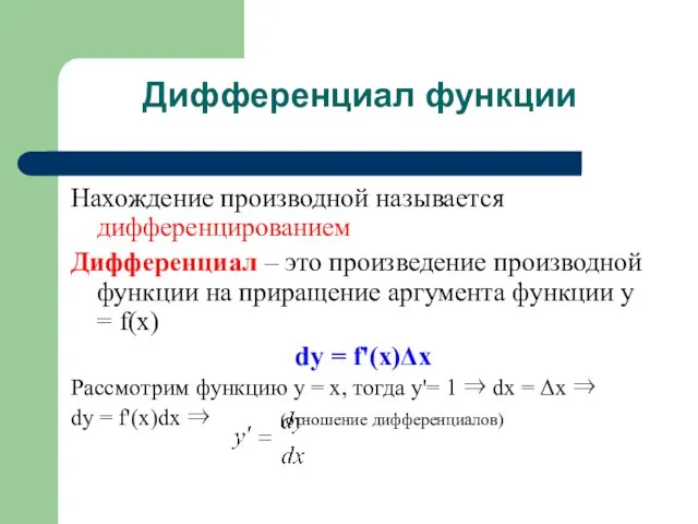 Дифференциал функции Нахождение производной называется дифференцированием Дифференциал – это произведение производной функции