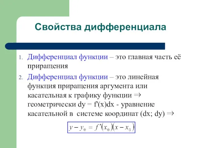 Свойства дифференциала Дифференциал функции – это главная часть её приращения Дифференциал функции