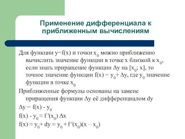 Применение дифференциала к приближенным вычислениям Для функции y=f(x) и точки x0 можно