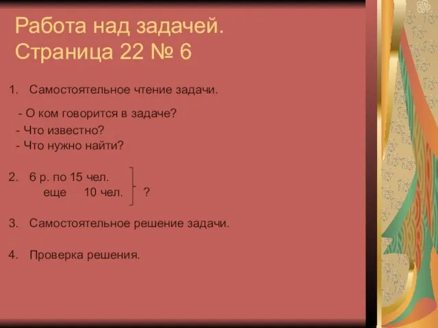 Работа над задачей. Страница 22 № 6 Самостоятельное чтение задачи. - О