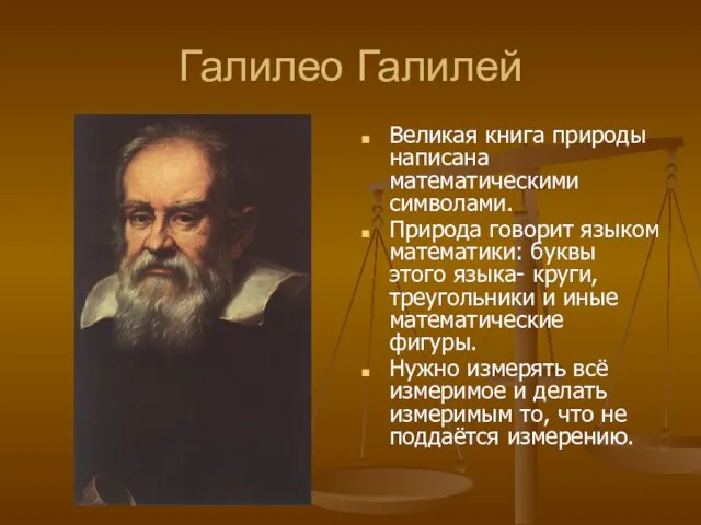 Галилео Галилей Великая книга природы написана математическими символами. Природа говорит языком математики: