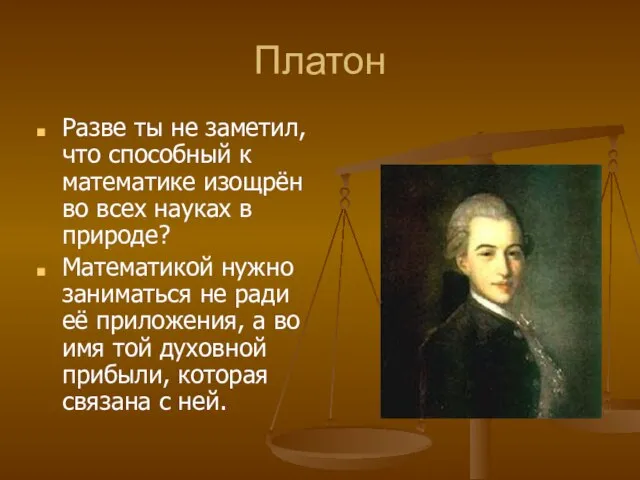 Платон Разве ты не заметил, что способный к математике изощрён во всех