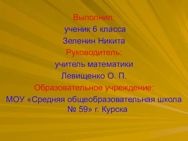 Выполнил: ученик 6 класса Зеленин Никита Руководитель: учитель математики Левищенко О. П.