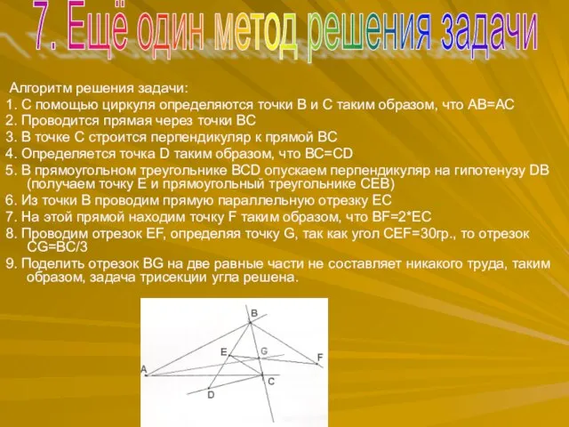 Алгоритм решения задачи: 1. С помощью циркуля определяются точки В и С