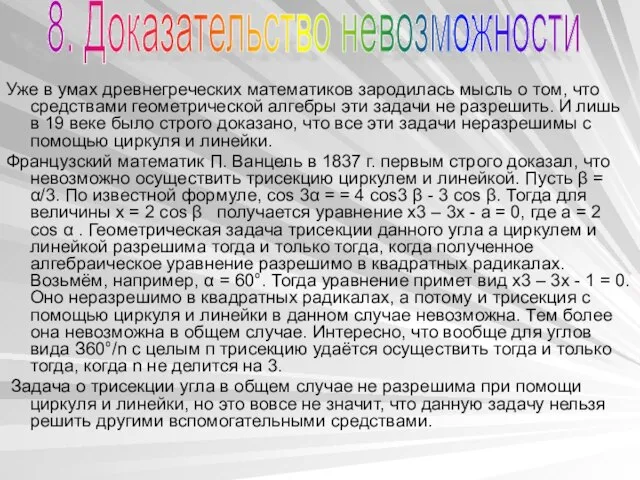 Уже в умах древнегреческих математиков зародилась мысль о том, что средствами геометрической