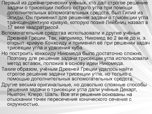 Первый из древнегреческих учёных, кто дал строгое решение задачи о трисекции любого