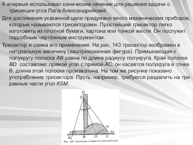 А впервые использовал конические сечения для решения задачи о трисекции угла Папа