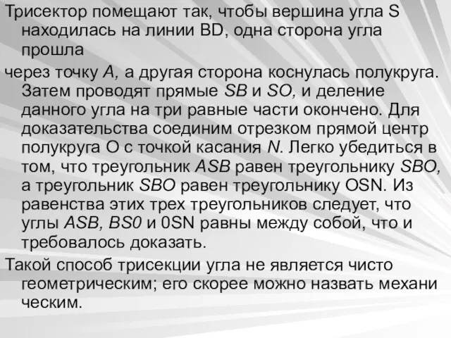 Трисектор помещают так, чтобы вершина угла S находилась на линии ВD, одна