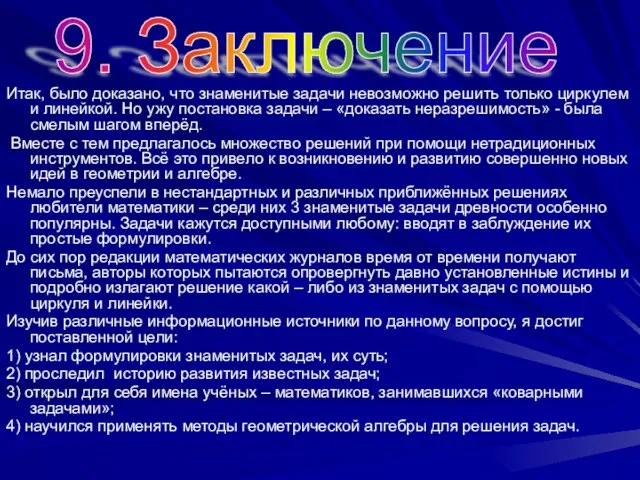 Итак, было доказано, что знаменитые задачи невозможно решить только циркулем и линейкой.