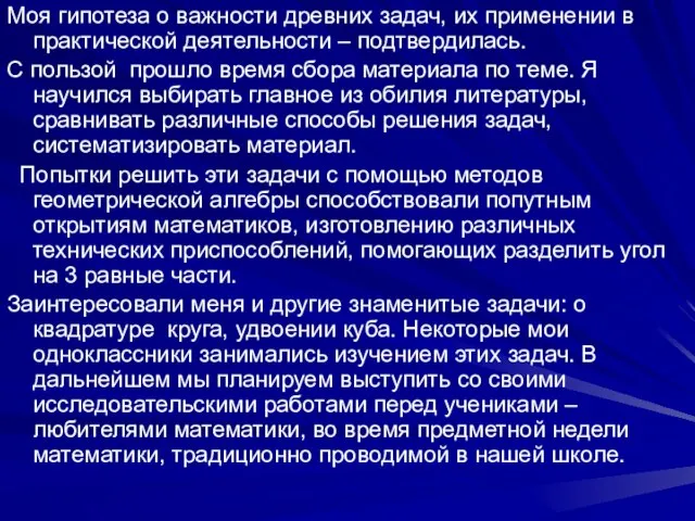 Моя гипотеза о важности древних задач, их применении в практической деятельности –