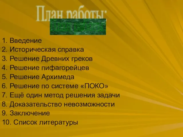 1. Введение 2. Историческая справка 3. Решение Древних греков 4. Решение пифагорейцев