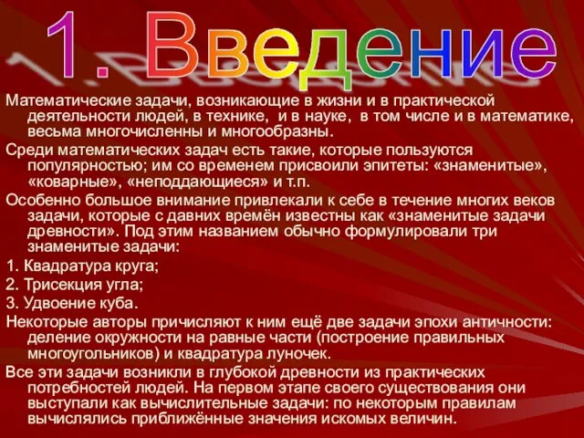 Математические задачи, возникающие в жизни и в практической деятельности людей, в технике,