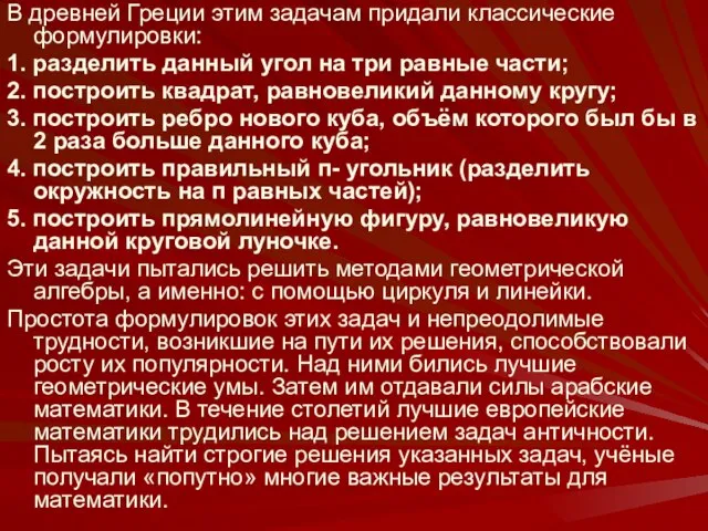 В древней Греции этим задачам придали классические формулировки: 1. разделить данный угол