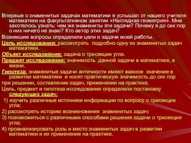 Впервые о знаменитых задачах математики я услышал от нашего учителя математики на