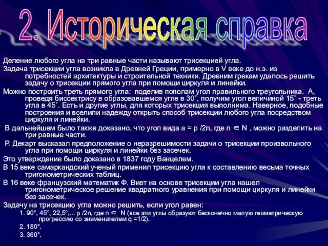 Деление любого угла на три равные части называют трисекцией угла. Задача трисекции