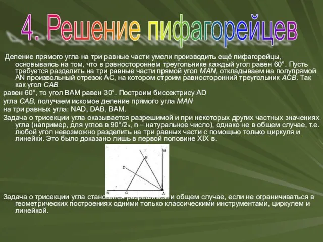 Деление прямого угла на три равные части умели производить ещё пифагорейцы, основываясь