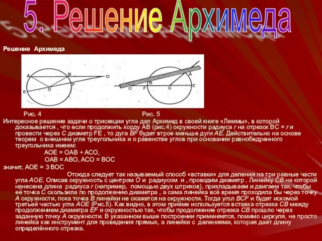 Решение Архимеда Рис. 4 Рис. 5 Интересное решение задачи о трисекции угла