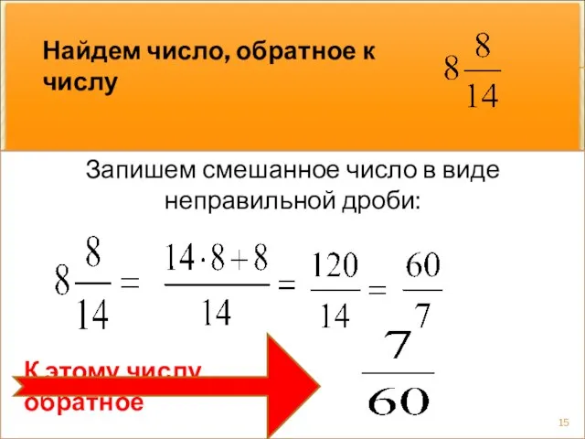 ДОКАЖЕМ, ЧТО ОБРАТНОЕ ЧИСЛО К ЧИСЛУ 0,75. Пишем: , а обратное к