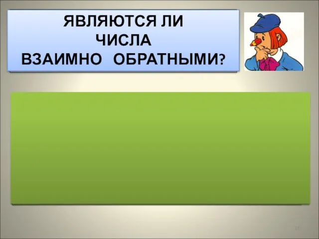 РАБОТАЕМ С СИГНАЛЬНЫМИ КАРТОЧКАМИ ДА НЕТ ЯВЛЯЮТСЯ ЛИ ЧИСЛА ВЗАИМНО ОБРАТНЫМИ?