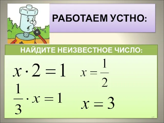 РАБОТАЕМ УСТНО: НАЙДИТЕ НЕИЗВЕСТНОЕ ЧИСЛО: