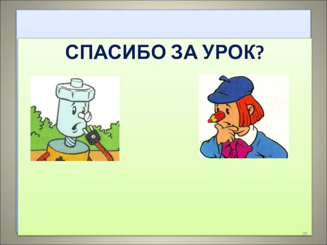 СИ Т=П ,,, ,, ,, ,, ! СПАСИБО ЗА УРОК?