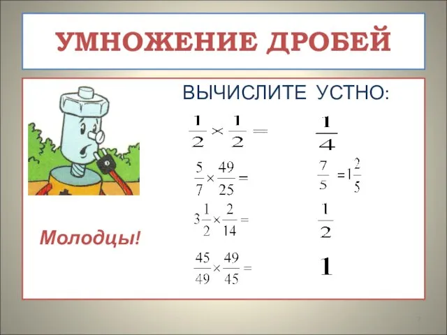 УМНОЖЕНИЕ ДРОБЕЙ ВЫЧИСЛИТЕ УСТНО: Молодцы!