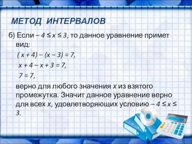 б) Если – 4 ≤ x ≤ 3, то данное уравнение примет