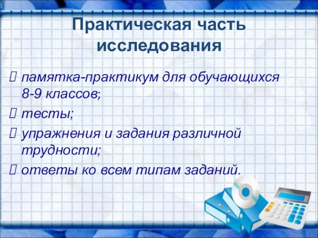 Практическая часть исследования памятка-практикум для обучающихся 8-9 классов; тесты; упражнения и задания