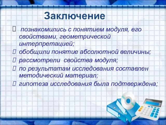 Заключение познакомились с понятием модуля, его свойствами, геометрической интерпретацией; обобщили понятие абсолютной