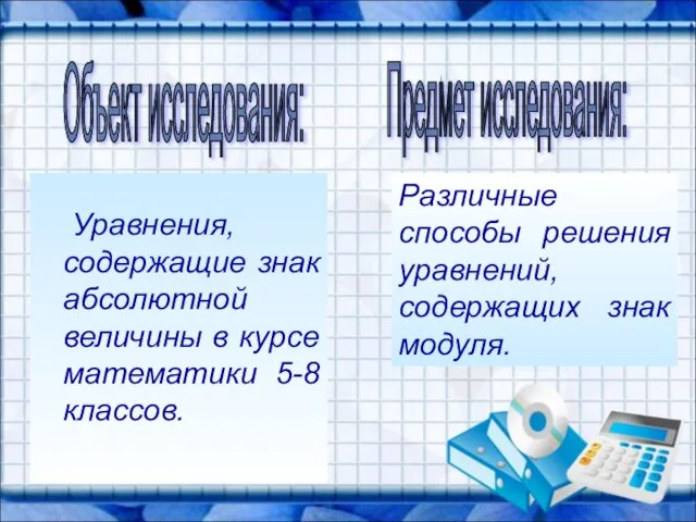 Уравнения, содержащие знак абсолютной величины в курсе математики 5-8 классов. Различные способы