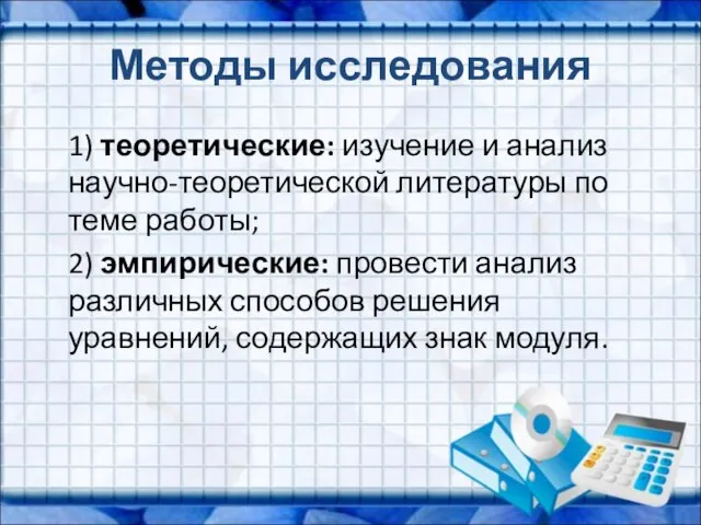 Методы исследования 1) теоретические: изучение и анализ научно-теоретической литературы по теме работы;