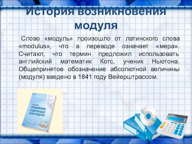 История возникновения модуля Слово «модуль» произошло от латинского слова «modulus», что в