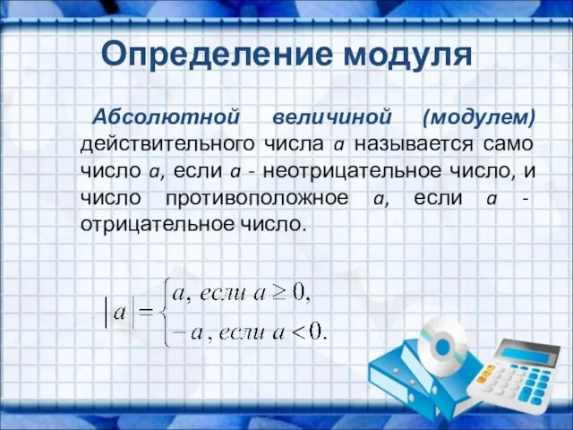 Определение модуля Абсолютной величиной (модулем) действительного числа a называется само число a,