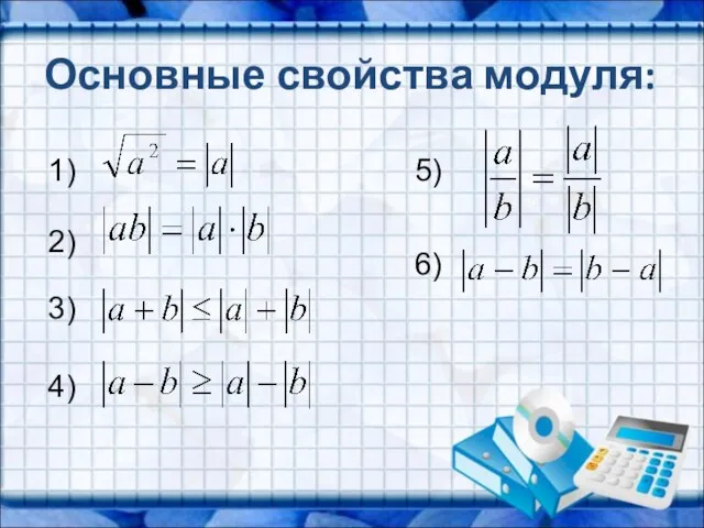 Основные свойства модуля: 1) 3) 4) 2) 5) 6)