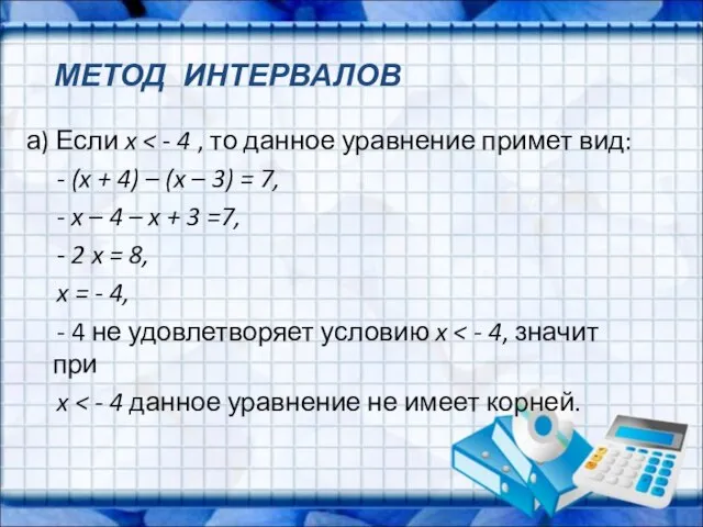 а) Если x - (x + 4) – (x – 3) =