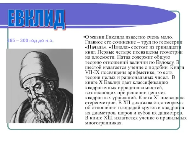 О жизни Евклида известно очень мало. Главное его сочинение – труд по