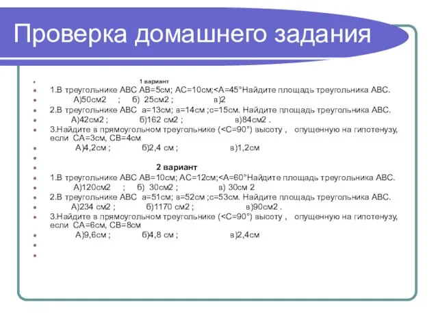 Проверка домашнего задания 1 вариант 1.В треугольнике АВС АВ=5см; АС=10см; А)50см2 ;